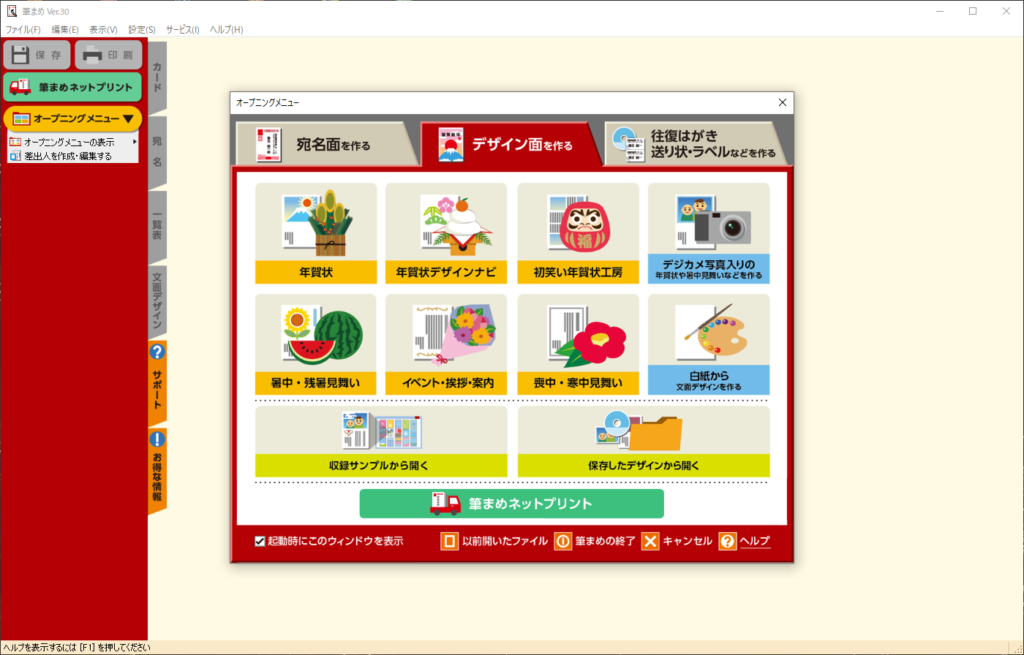 筆まめ オープニング画面