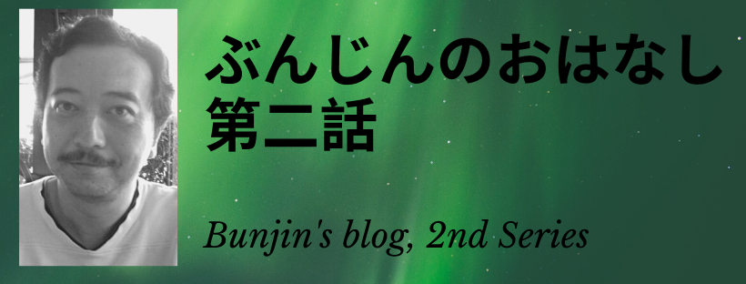 ぶんじんのおはなし第二話